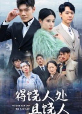 得饒人處且饒人